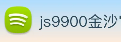 js9900金沙官网 Logo